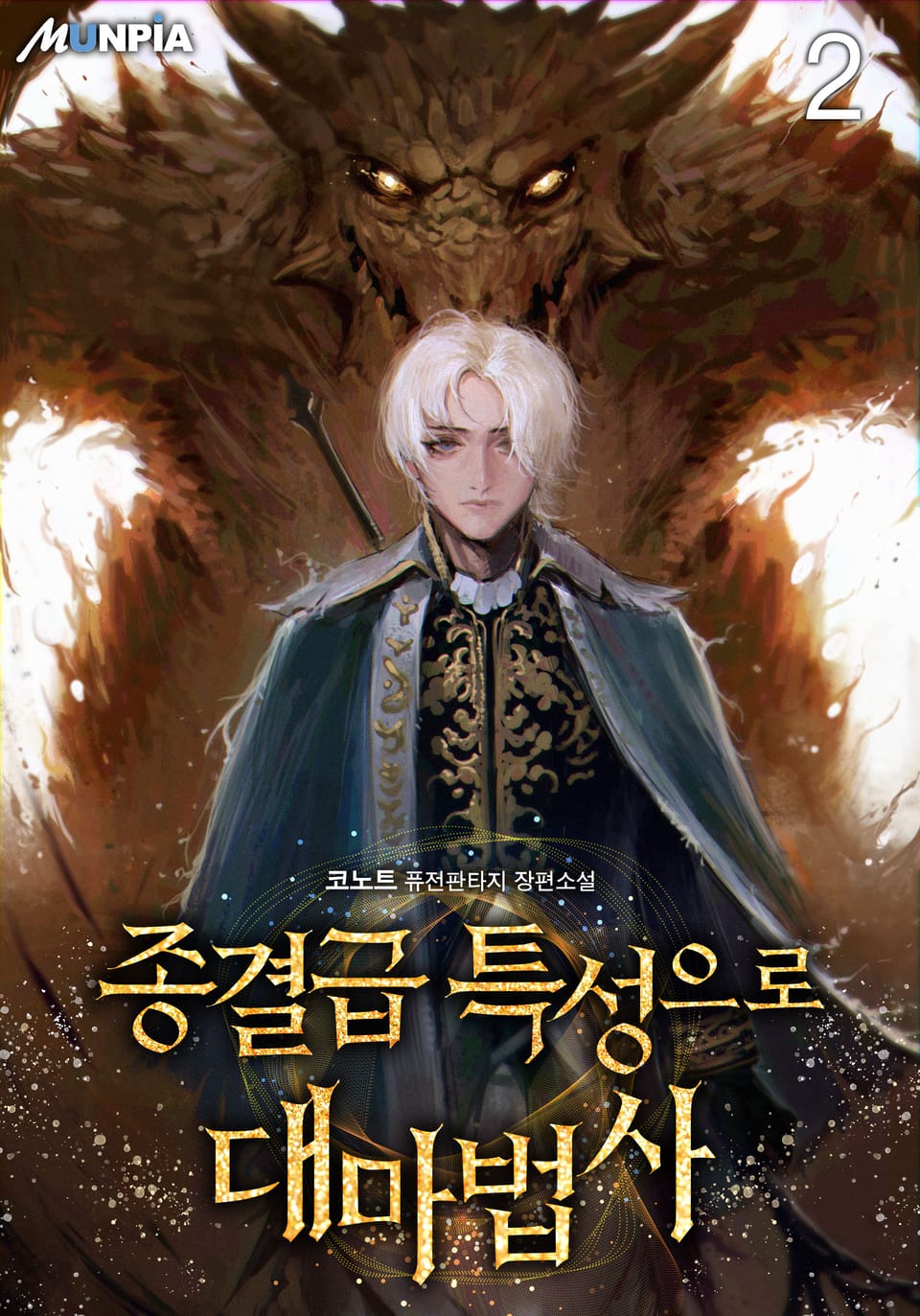 종결급 특성으로 대마법사 2권