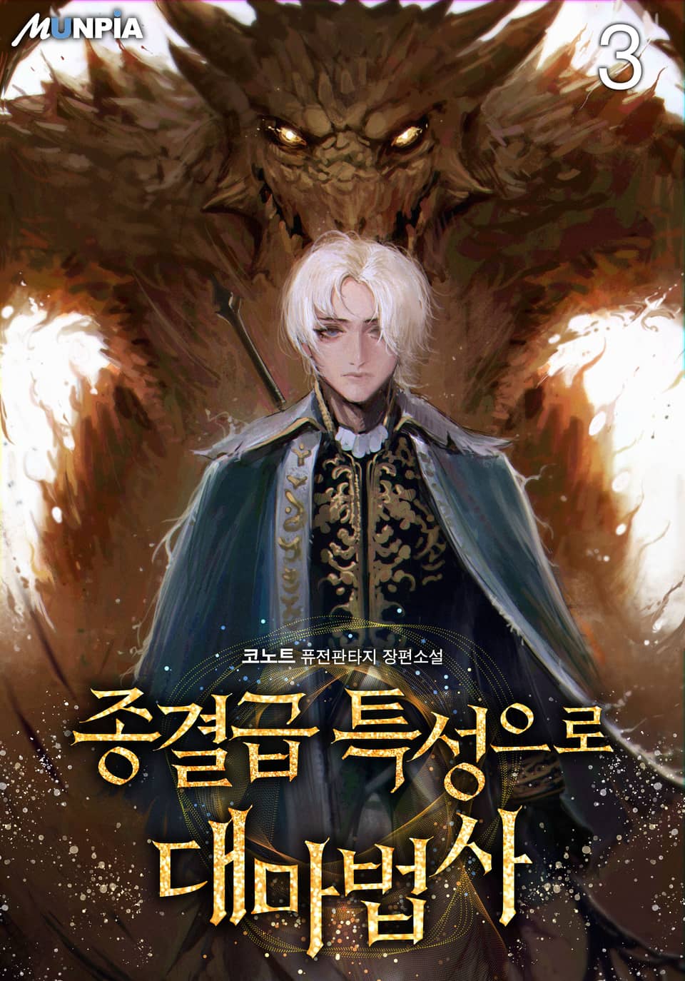 종결급 특성으로 대마법사 3권