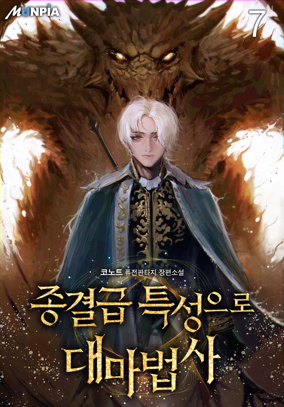 종결급 특성으로 대마법사 7권