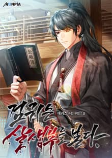 검귀는 살생부를 본다.