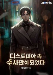 디스토피아 속 수사관이 되었다