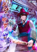 무당이 마법을 배움 17화