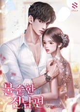 불순한 전남편 표지 이미지