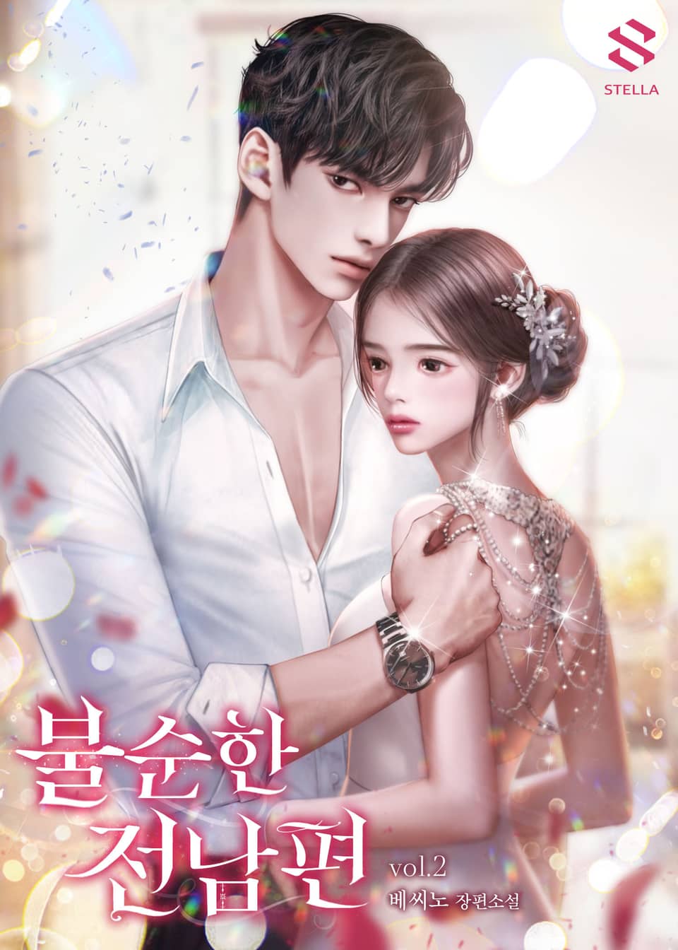 불순한 전남편 2권 (완결)