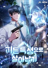 히든 특성으로 살아남기 표지 이미지