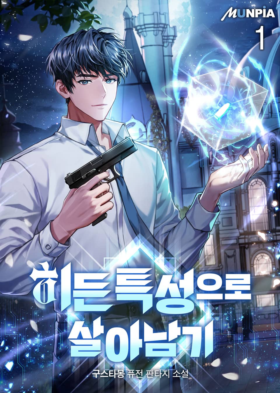 히든 특성으로 살아남기 1권