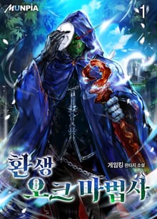 환생 오크 마법사