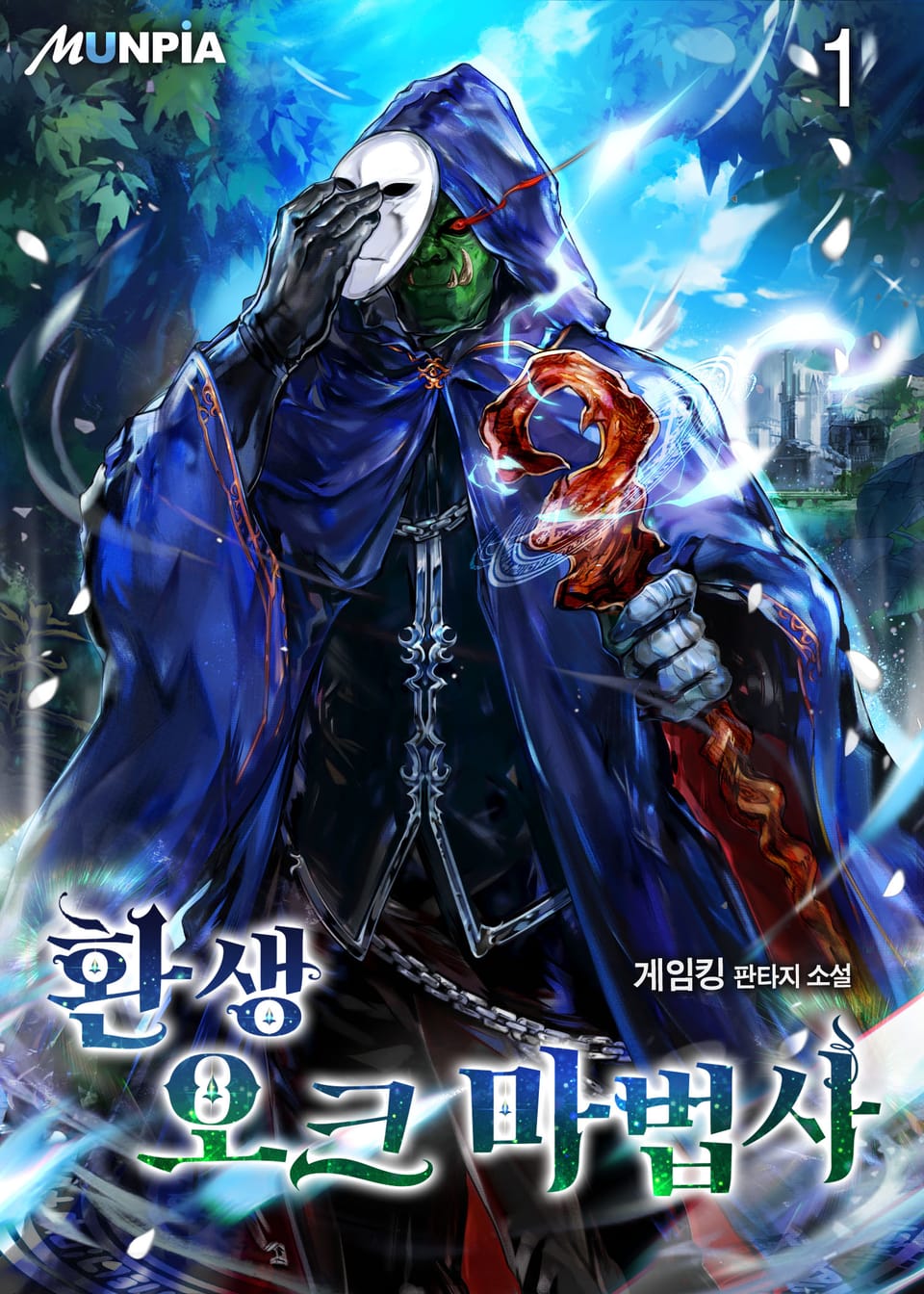 환생 오크 마법사 1권