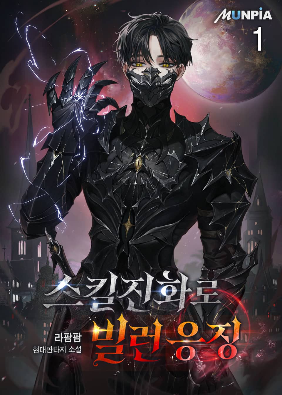 스킬진화로 빌런 응징 1권