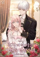 흑막의 아이를 가진 줄 알았는데 표지 이미지