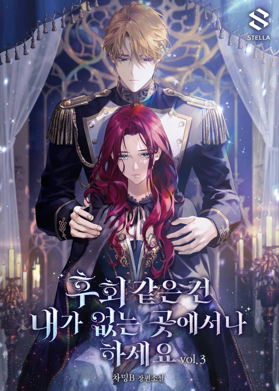 후회 같은 건 내가 없는 곳에서나 하세요 3권