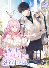 망나니 엑스트라에게 잔소리하세요! 표지 이미지