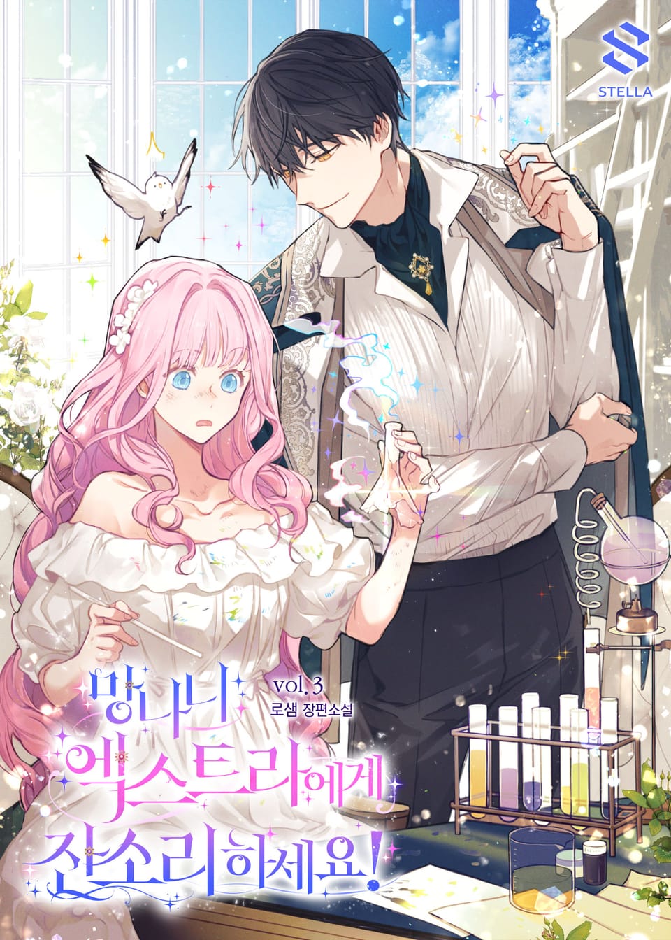 망나니 엑스트라에게 잔소리하세요! 3권