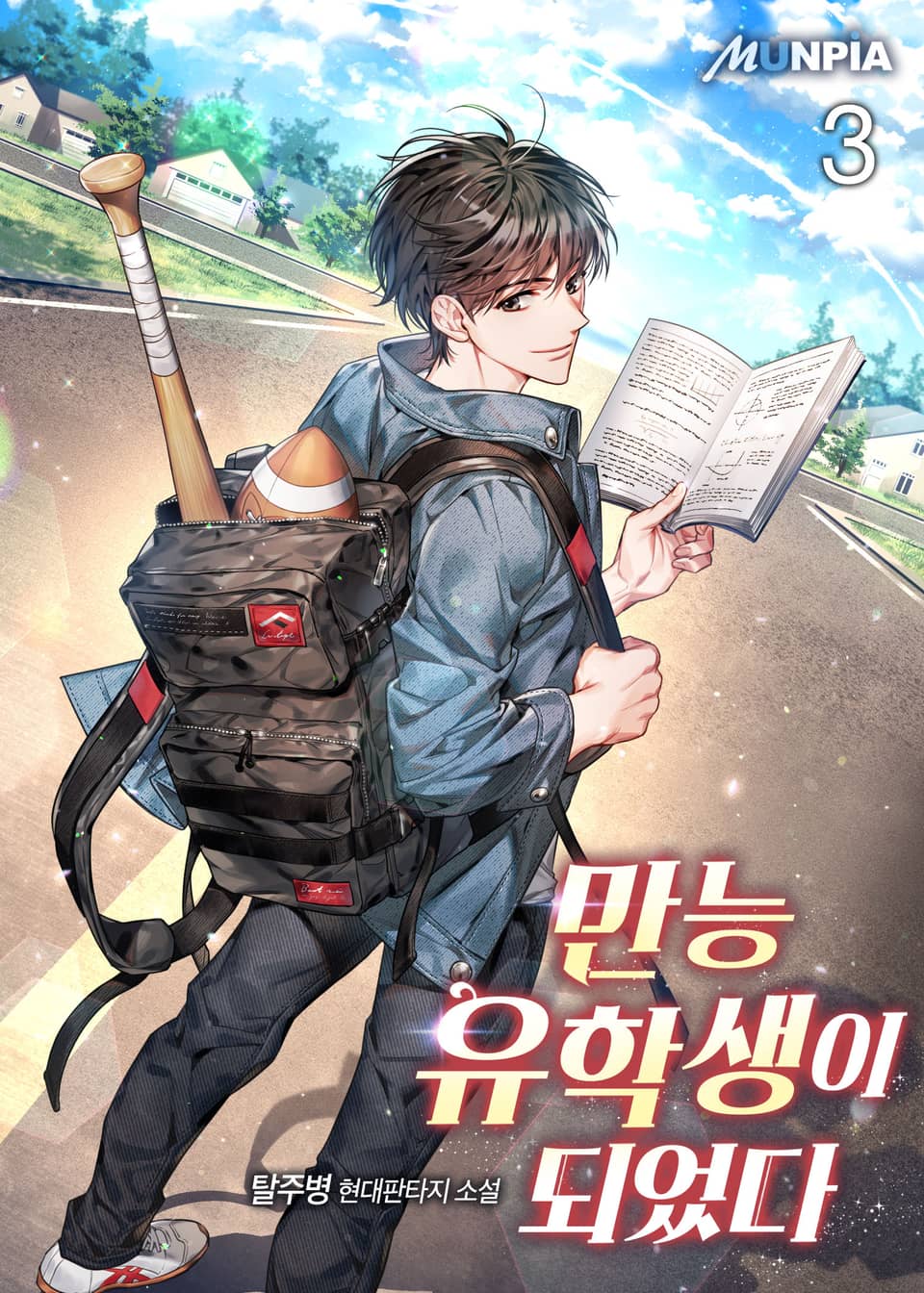 만능 유학생이 되었다 3권