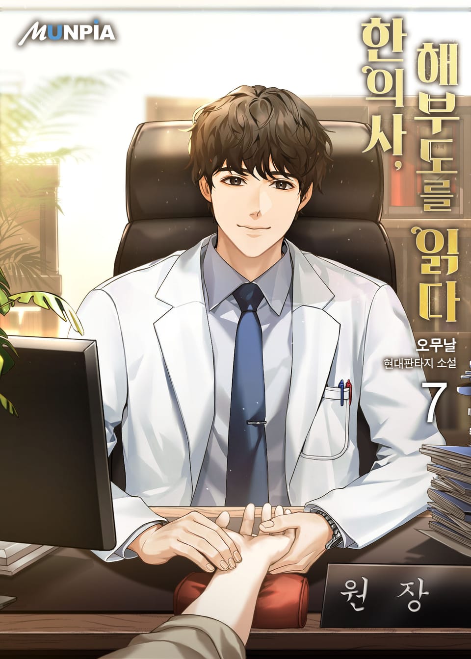 한의사, 해부도를 읽다 7권