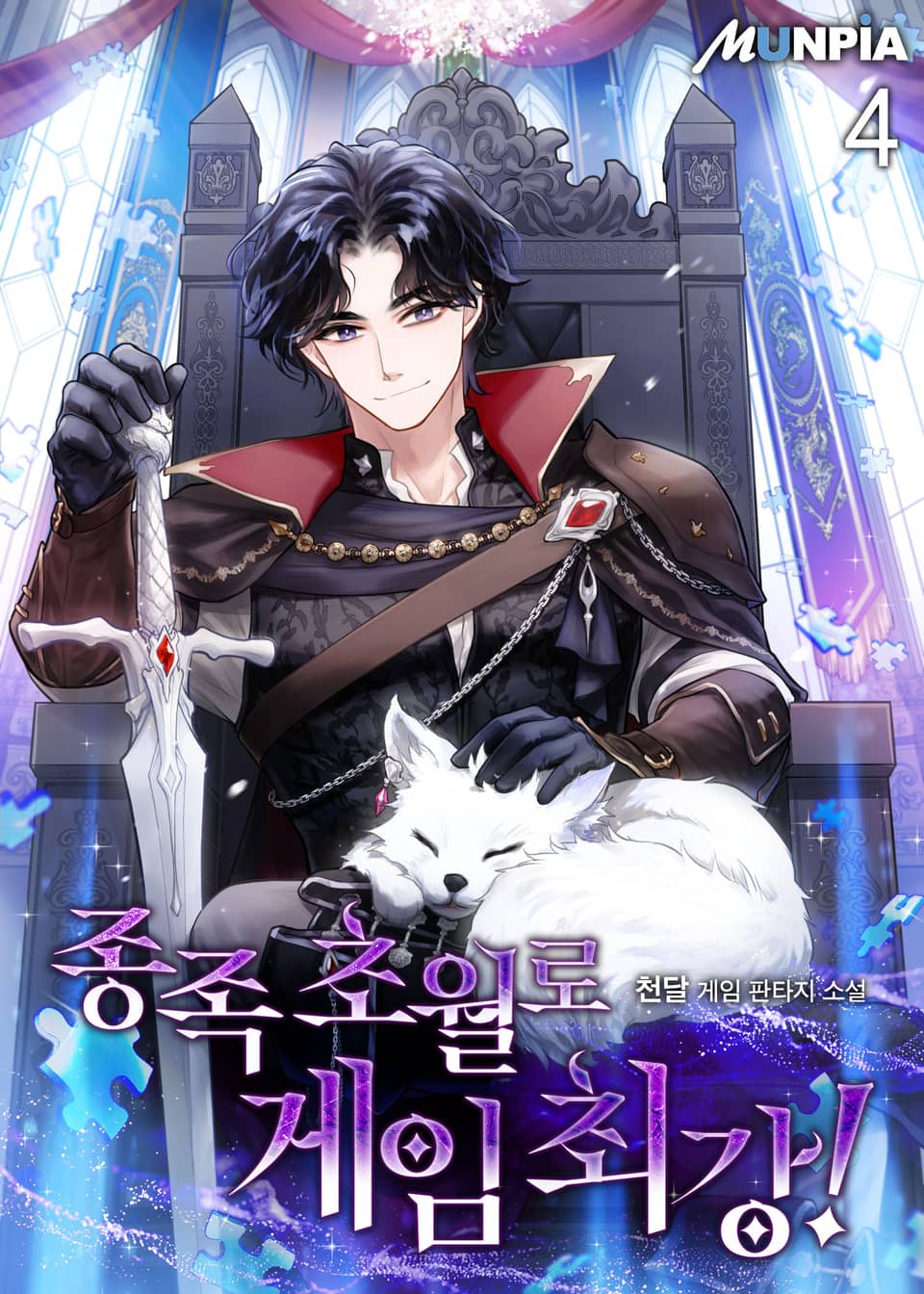 종족 초월로 게임 최강! 4권