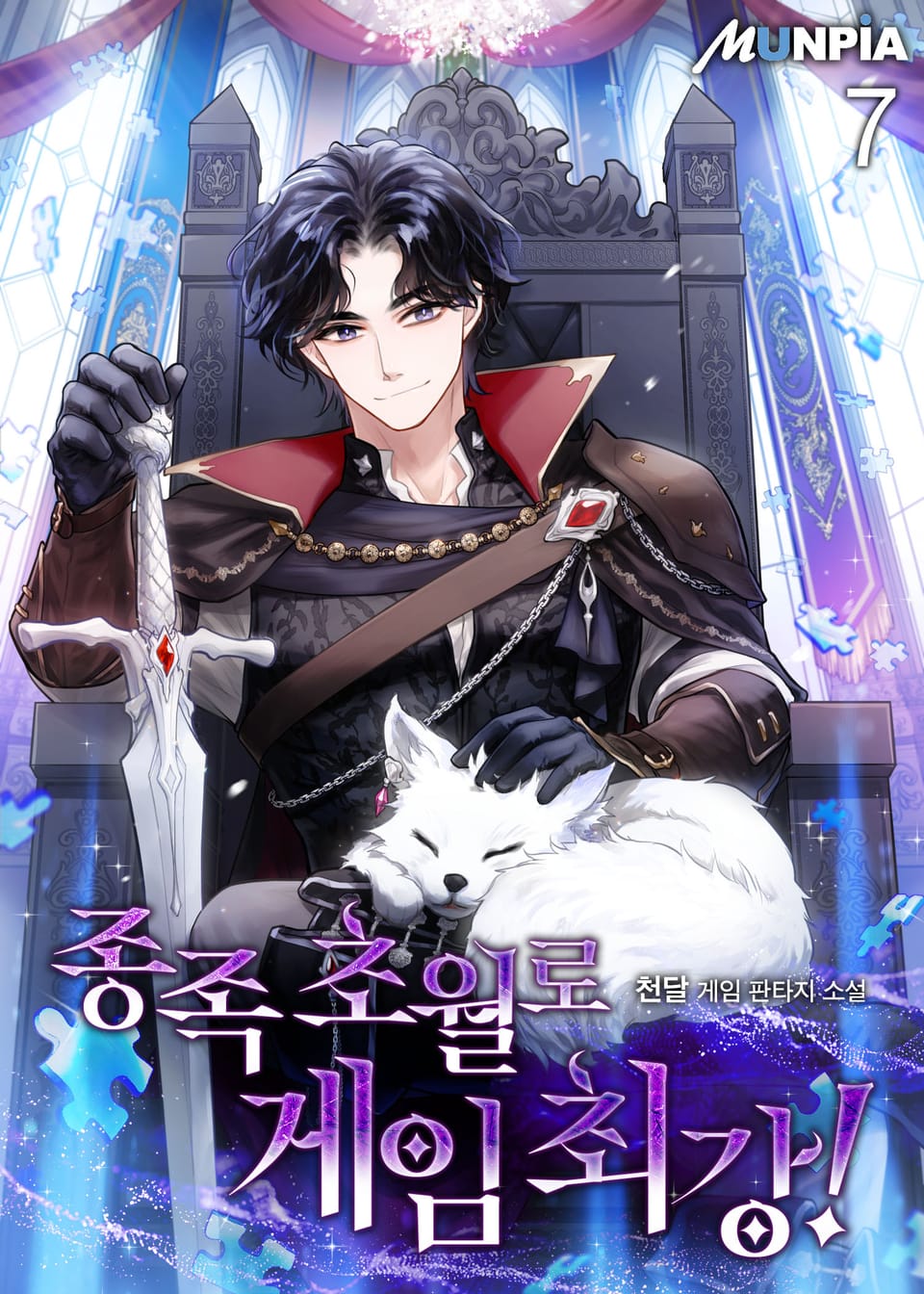 종족 초월로 게임 최강! 7권