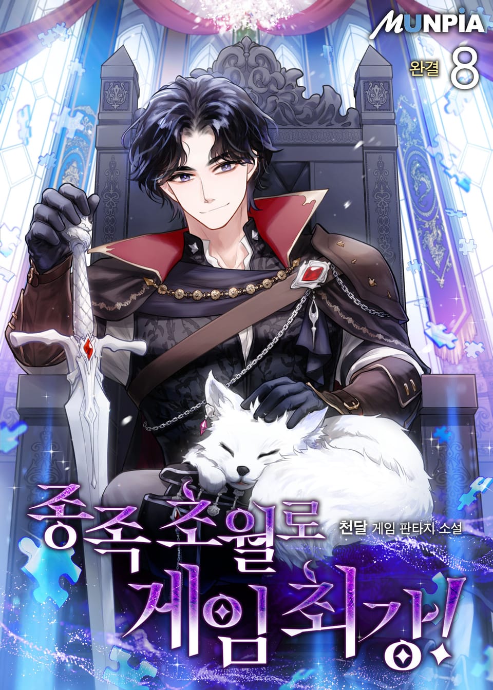 종족 초월로 게임 최강! 8권 (완결)