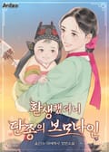 환생했더니 단종의 보모나인 5화