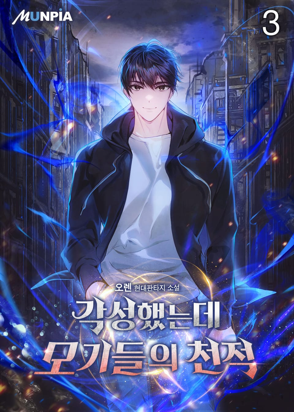 각성했는데 모기들의 천적 3권