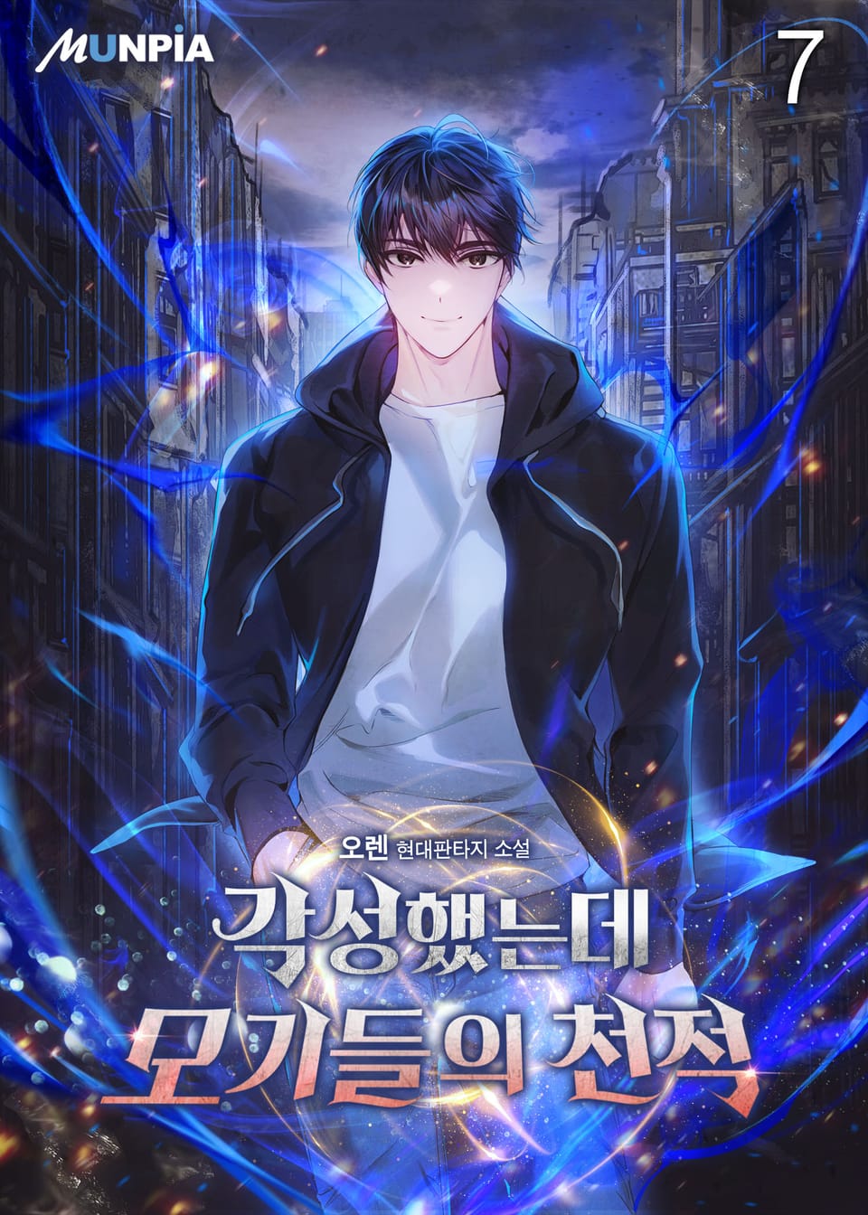 각성했는데 모기들의 천적 7권