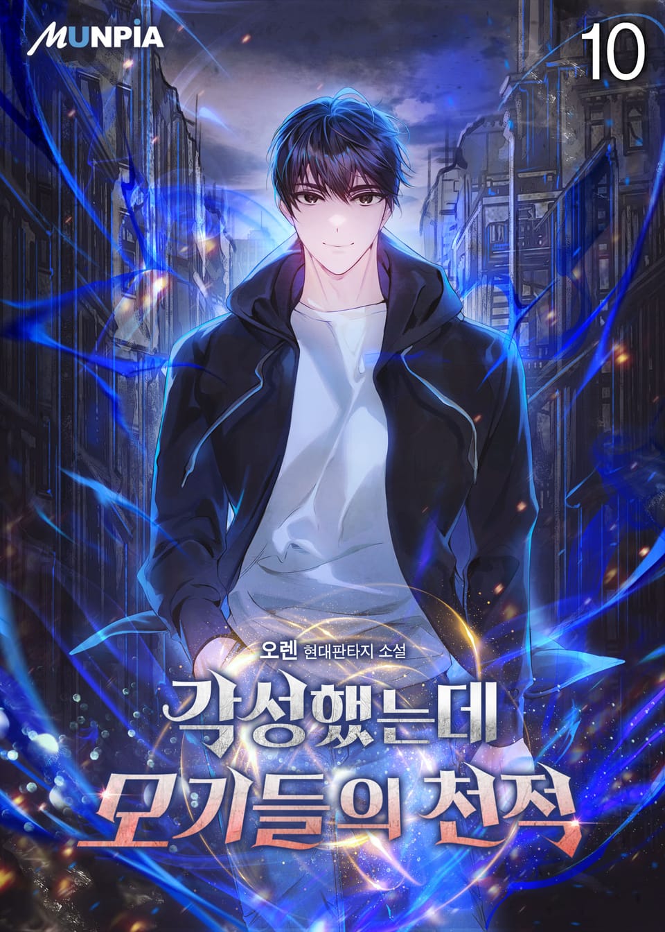 각성했는데 모기들의 천적 10권