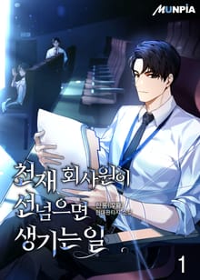 천재 회사원이 선넘으면 생기는일