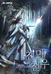 천마천우 표지 이미지