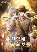 귀신 덕에 땅속 보물 9화