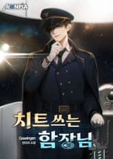 치트쓰는 함장님 표지 이미지