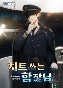 치트쓰는 함장님