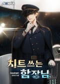 치트쓰는 함장님 4화