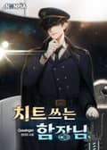 치트쓰는 함장님 25화