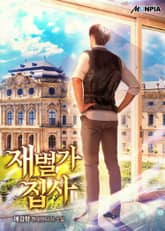 재벌가 집사 표지 이미지