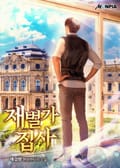 재벌가 집사 25화