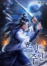 흑월의 주인 표지 이미지