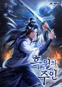 흑월의 주인