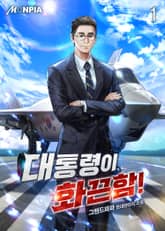 대통령이 화끈함! 표지 이미지