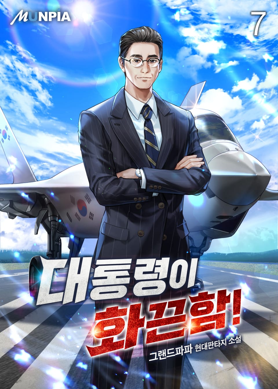 대통령이 화끈함! 7권