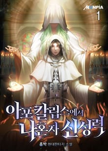 아포칼립스에서 나혼자 신성력