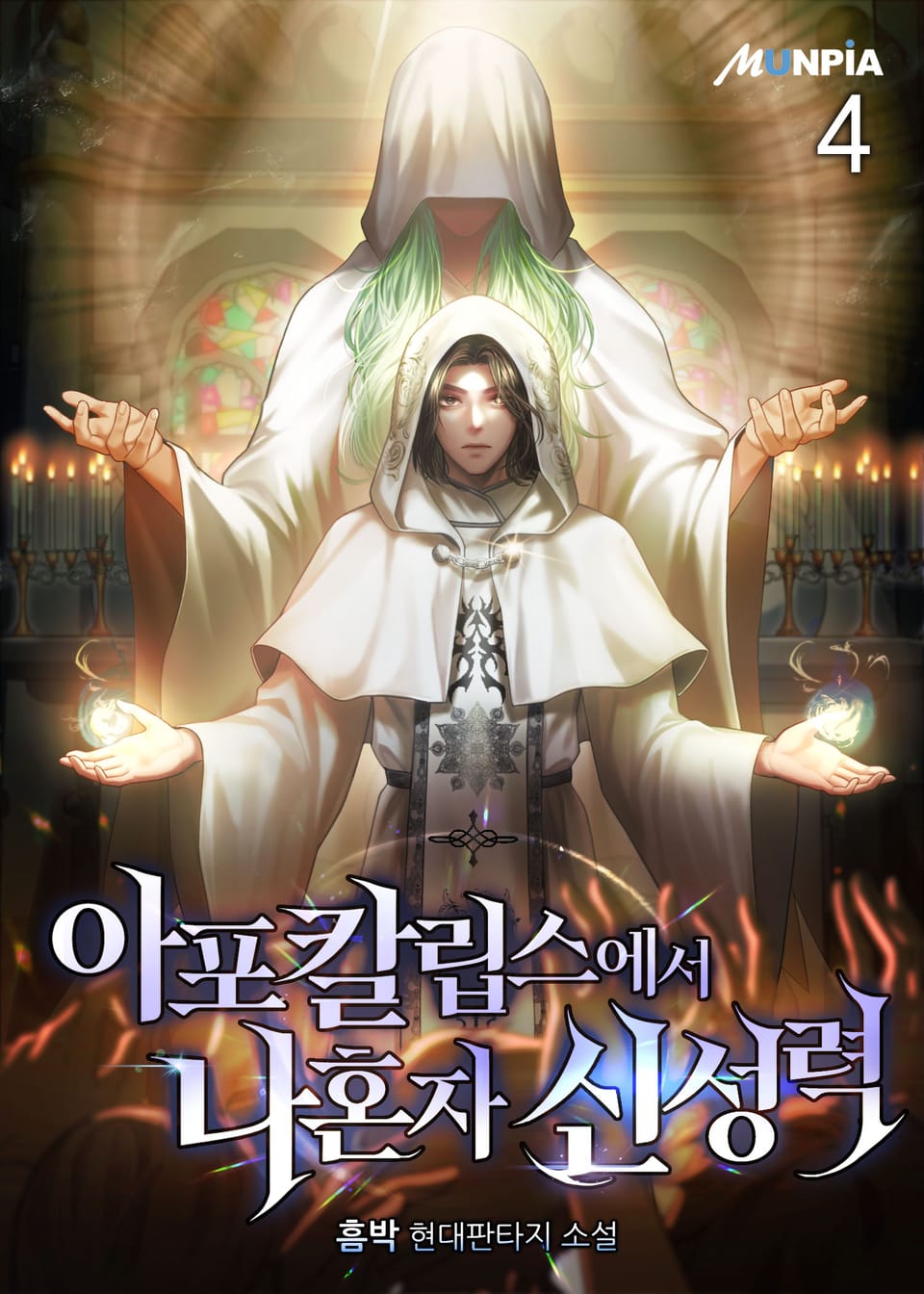 아포칼립스에서 나혼자 신성력 4권