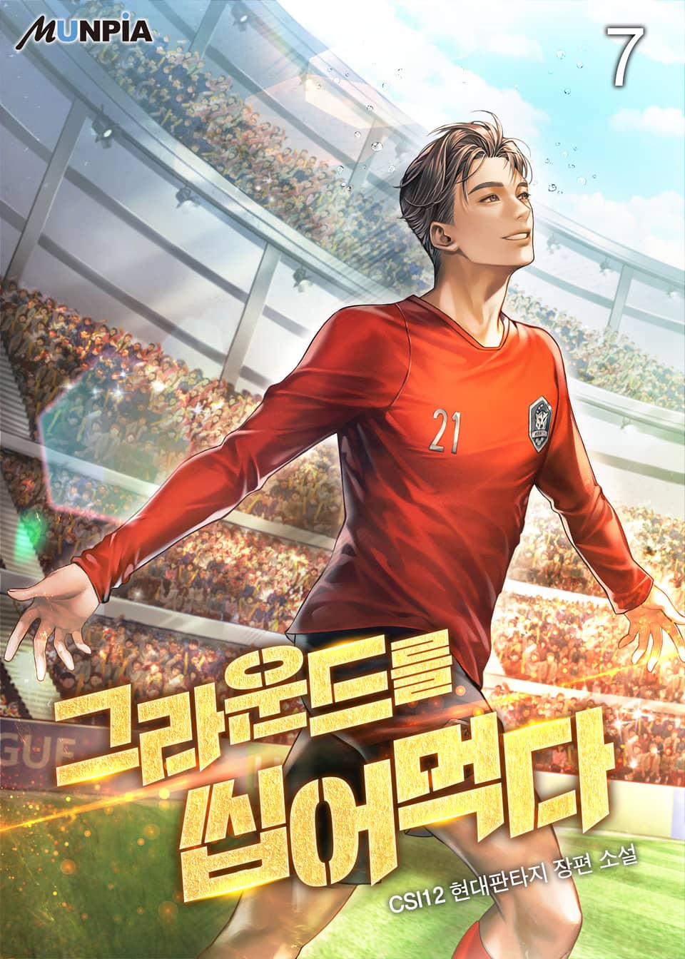 그라운드를 씹어 먹다 7권