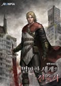 멸망한 세계의 전승자 14화
