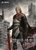 멸망한 세계의 전승자 22화