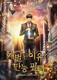 재벌된 이유가 만능 필터