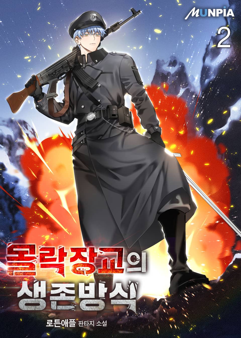 몰락장교의 생존방식 2권