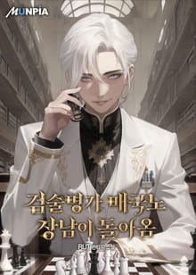검술명가 매국노 장남이 돌아옴