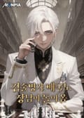 검술명가 매국노 장남이 돌아옴 9화
