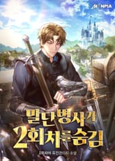 말단 병사가 2회차를 숨김 표지 이미지