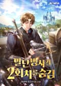 말단 병사가 2회차를 숨김 23화